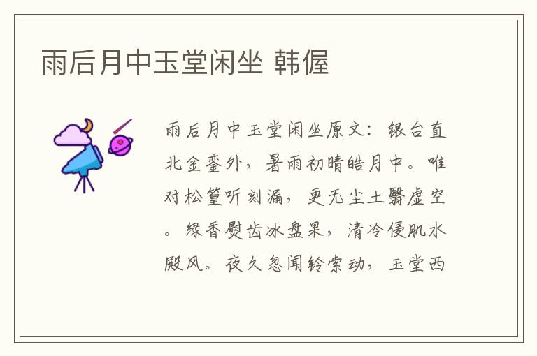 雨后月中玉堂闲坐 韩偓