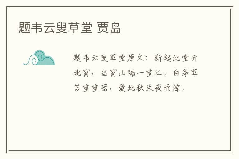题韦云叟草堂 贾岛