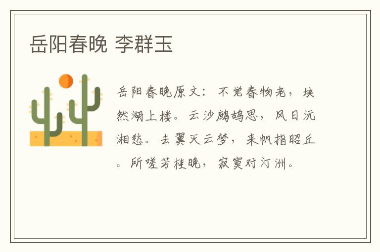 岳阳春晚 李群玉