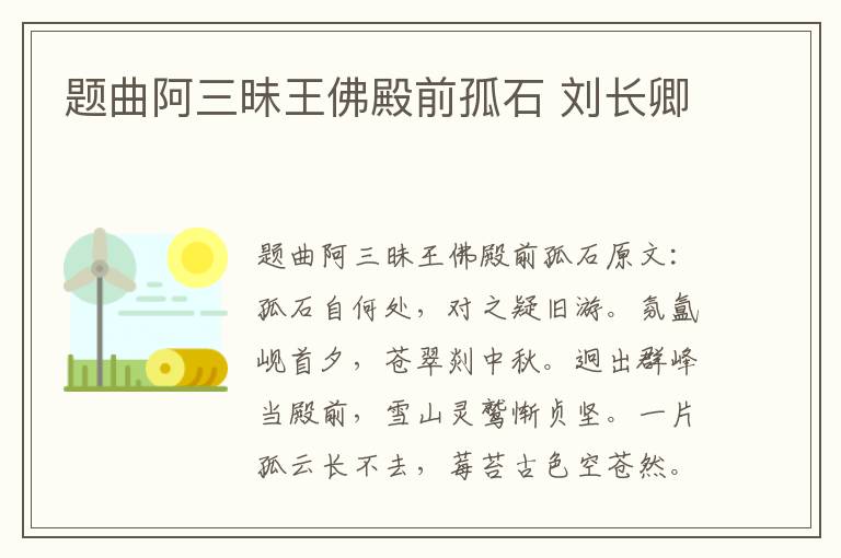 题曲阿三昧王佛殿前孤石 刘长卿