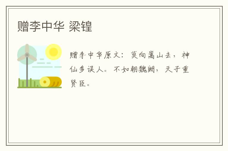 赠李中华 梁锽
