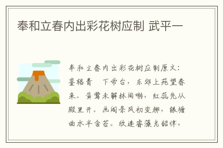 奉和立春内出彩花树应制 武平一