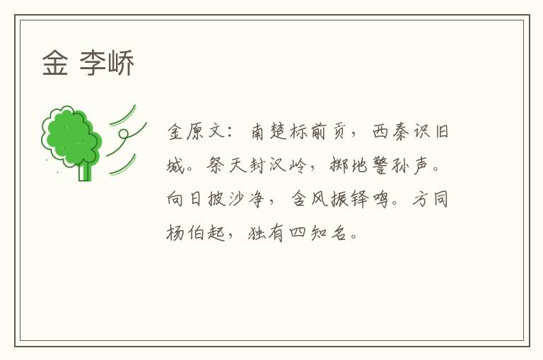 金 李峤