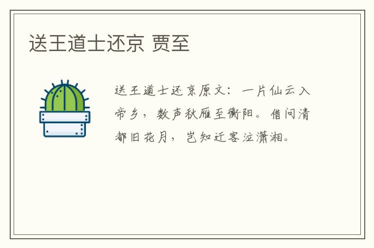 送王道士还京 贾至