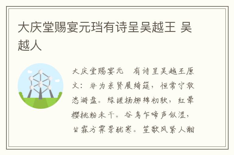 大庆堂赐宴元珰有诗呈吴越王 吴越人