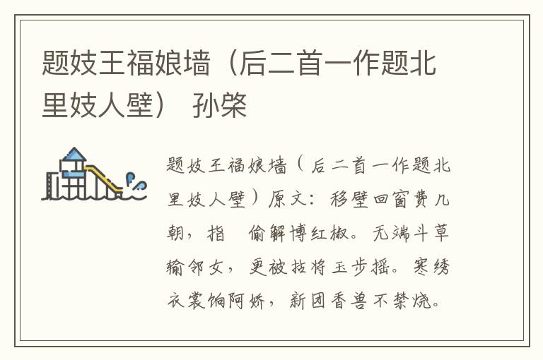 题妓王福娘墙（后二首一作题北里妓人壁） 孙棨
