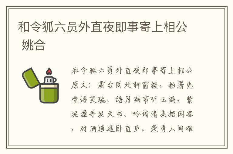 和令狐六员外直夜即事寄上相公 姚合