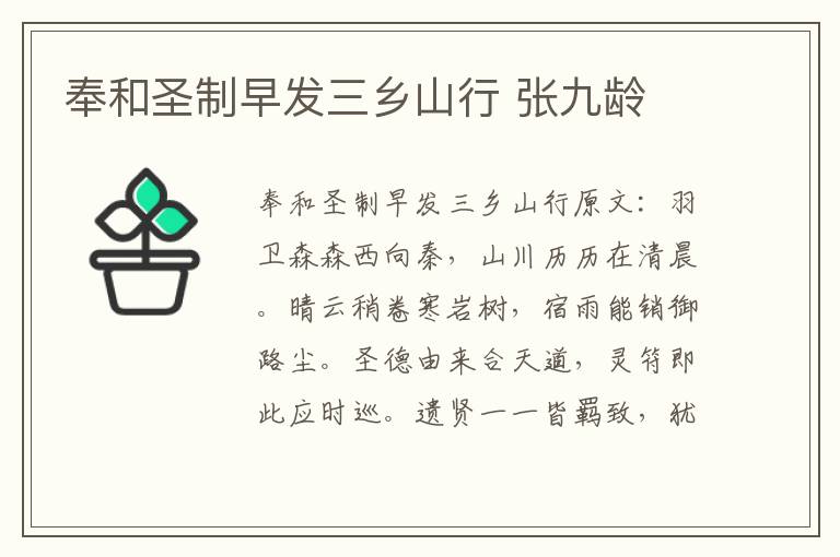 奉和圣制早发三乡山行 张九龄