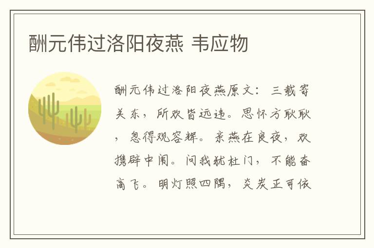 酬元伟过洛阳夜燕 韦应物
