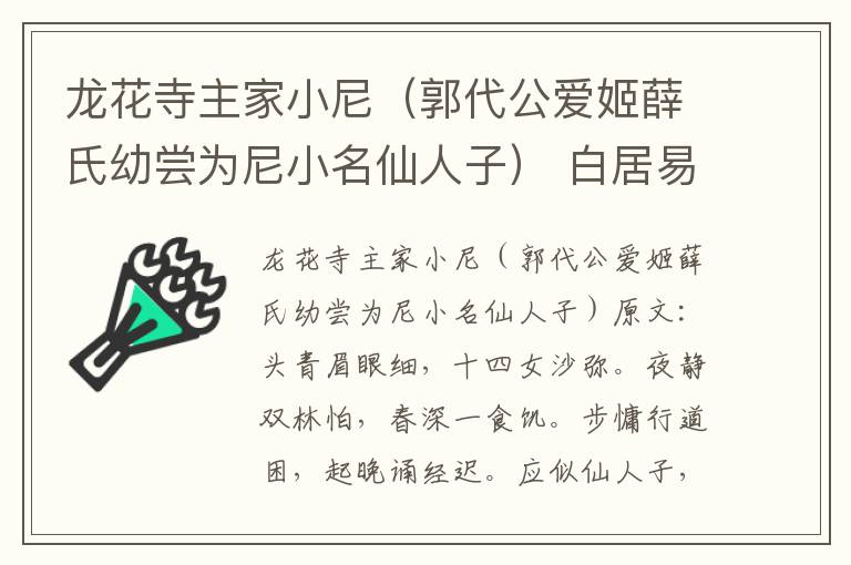 龙花寺主家小尼（郭代公爱姬薛氏幼尝为尼小名仙人子） 白居易