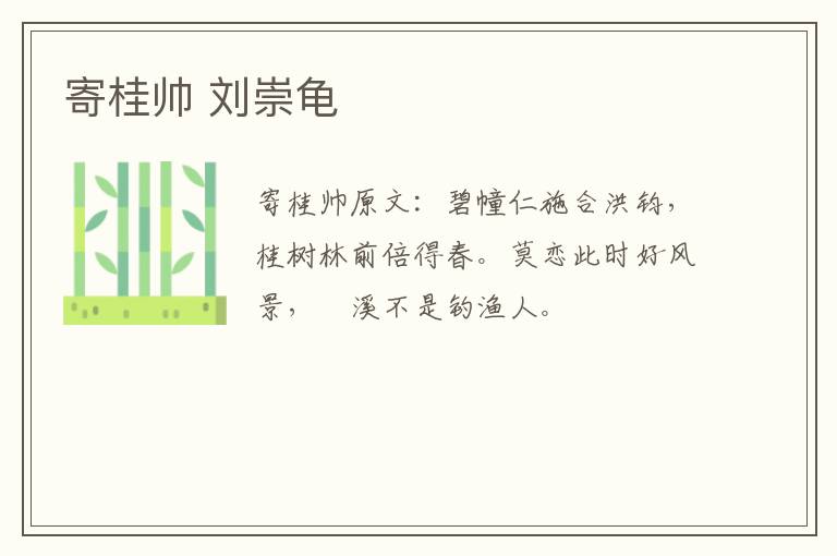 寄桂帅 刘崇龟