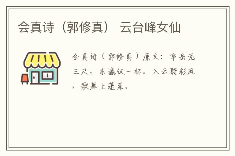 会真诗（郭修真） 云台峰女仙