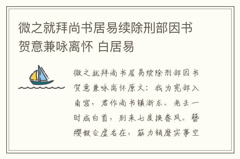 微之就拜尚书居易续除刑部因书贺意兼咏离怀 白居易
