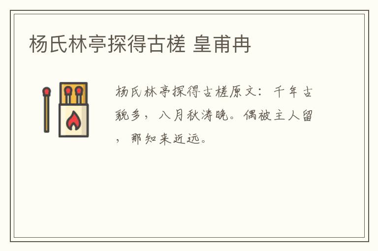 杨氏林亭探得古槎 皇甫冉