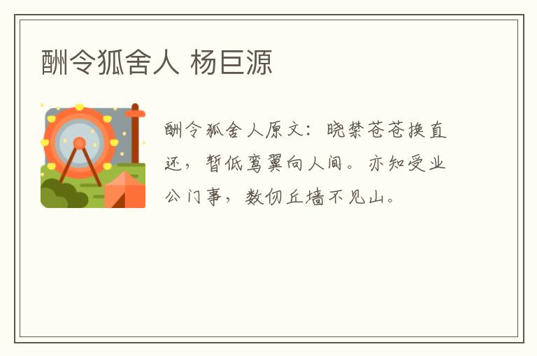 酬令狐舍人 杨巨源