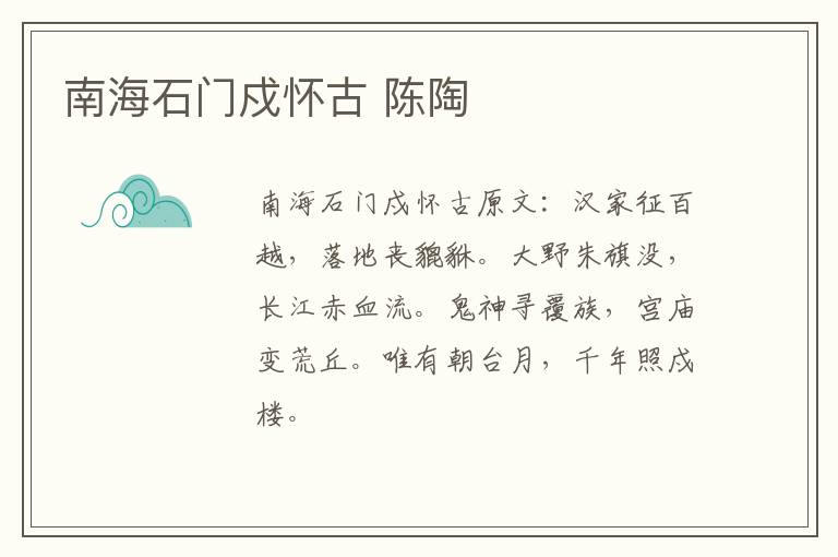 南海石门戍怀古 陈陶