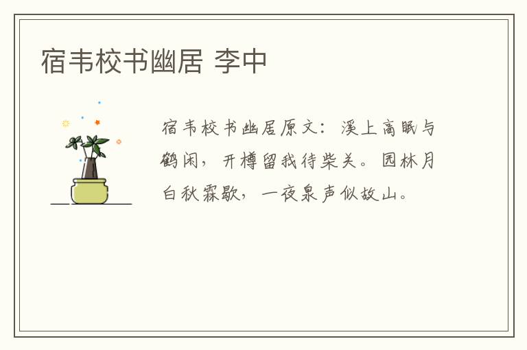 宿韦校书幽居 李中