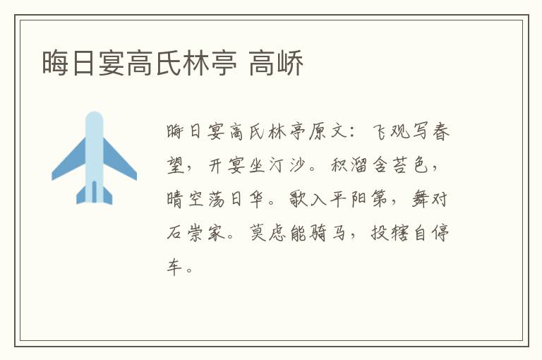 晦日宴高氏林亭 高峤