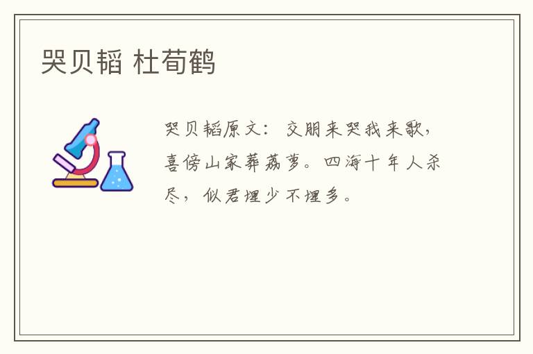 哭贝韬 杜荀鹤