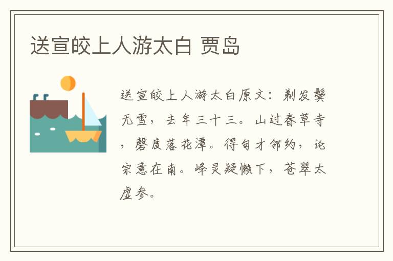 送宣皎上人游太白 贾岛