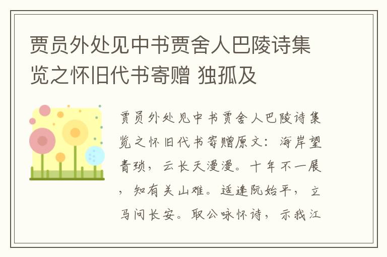 贾员外处见中书贾舍人巴陵诗集览之怀旧代书寄赠 独孤及