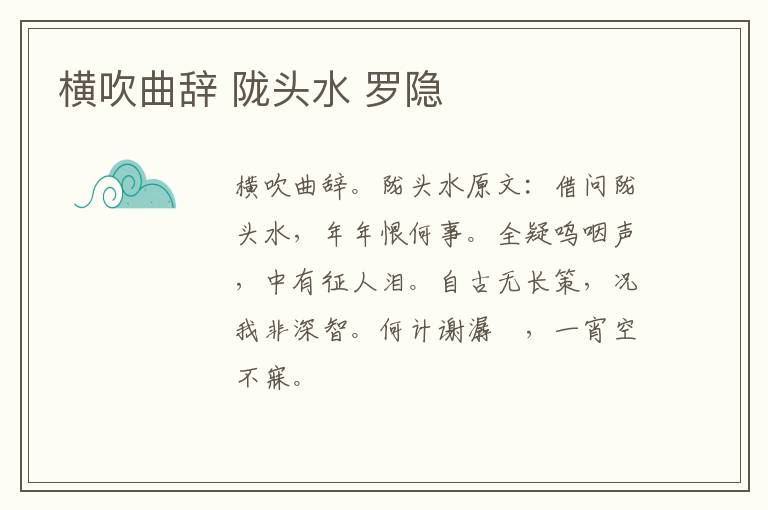 横吹曲辞 陇头水 罗隐