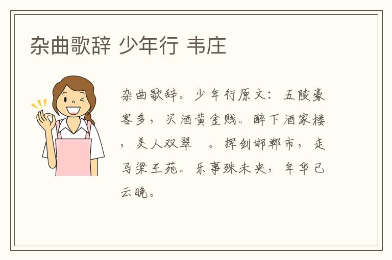 杂曲歌辞 少年行 韦庄