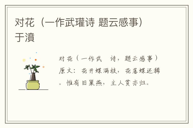 对花（一作武瓘诗 题云感事） 于濆