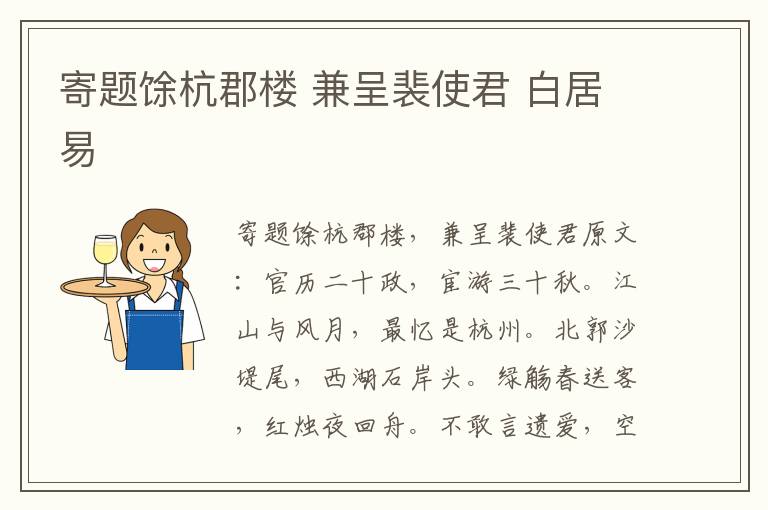 寄题馀杭郡楼 兼呈裴使君 白居易