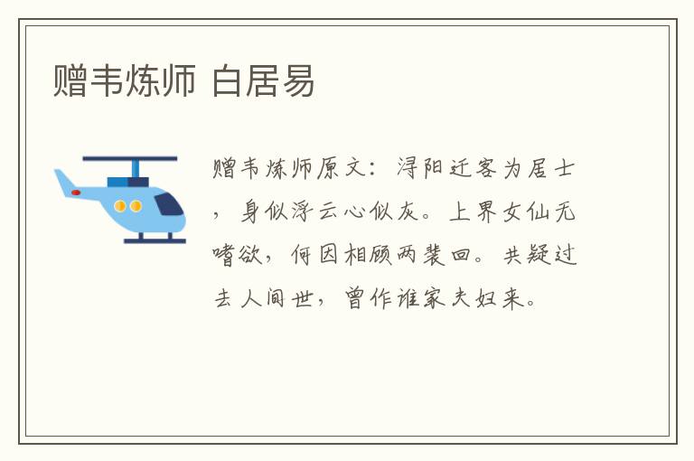 赠韦炼师 白居易