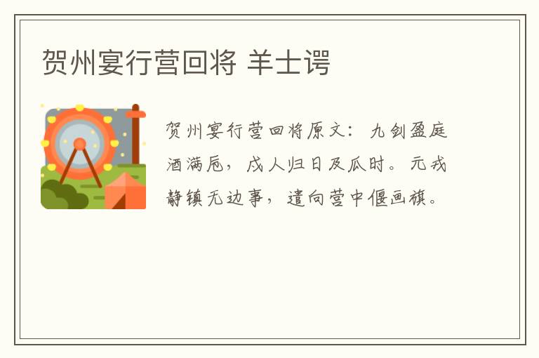 贺州宴行营回将 羊士谔