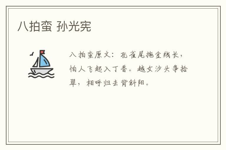 八拍蛮 孙光宪