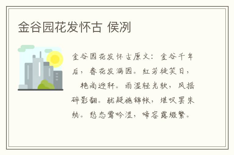 金谷园花发怀古 侯冽