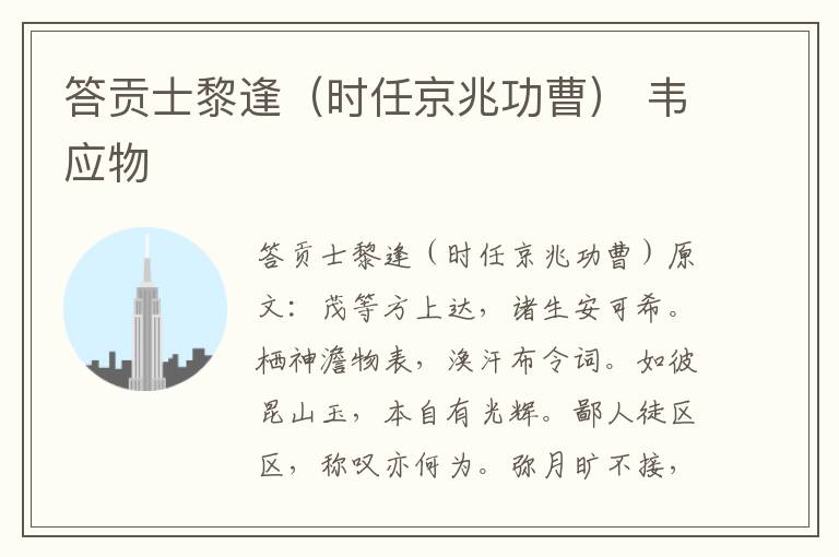 答贡士黎逢（时任京兆功曹） 韦应物