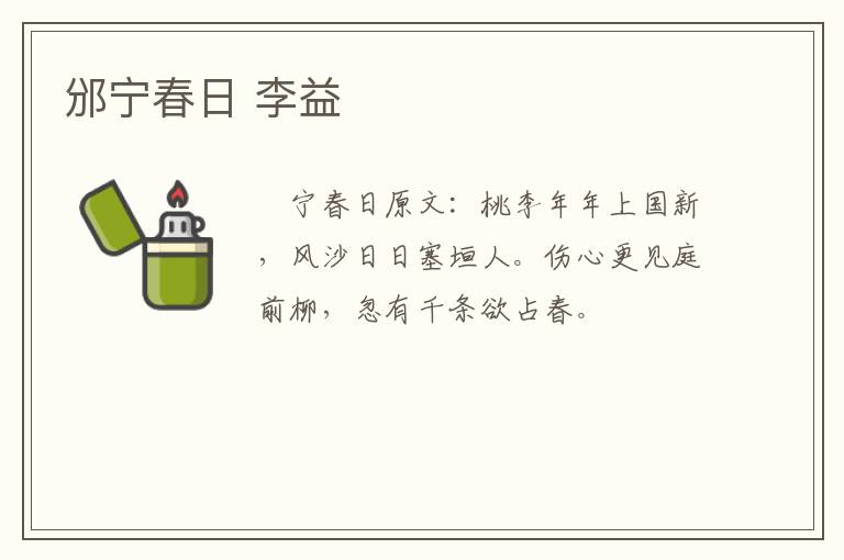 邠宁春日 李益