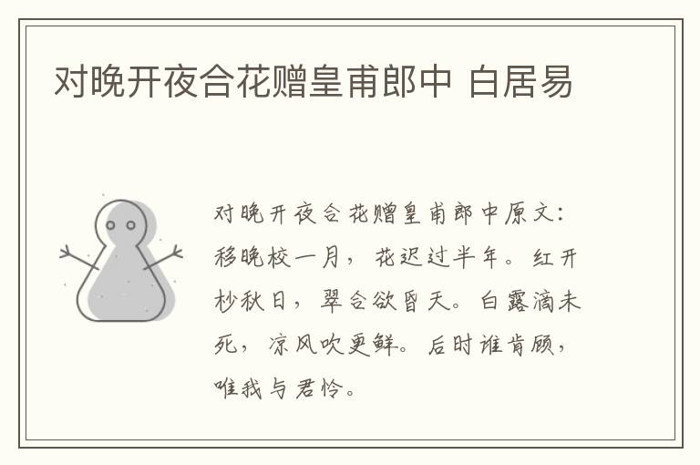 对晚开夜合花赠皇甫郎中 白居易