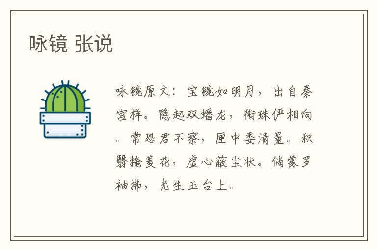 咏镜 张说