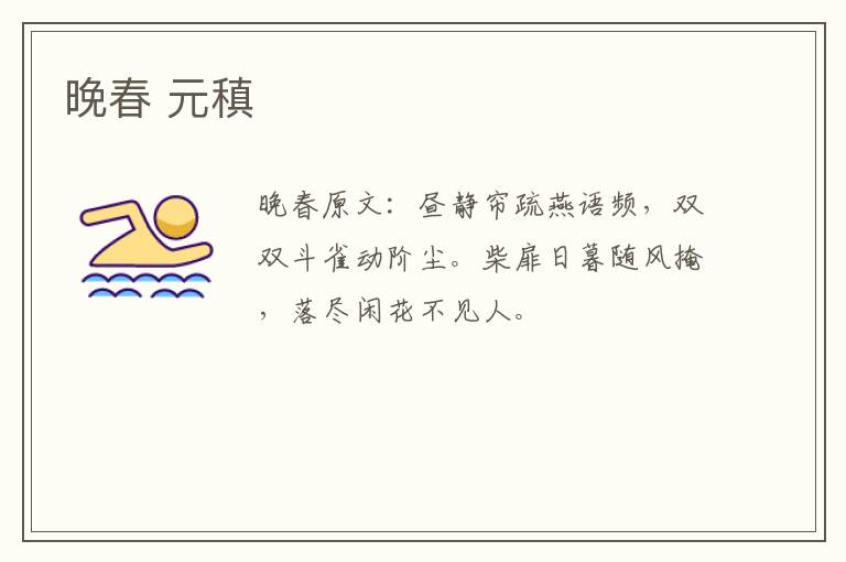 晚春 元稹
