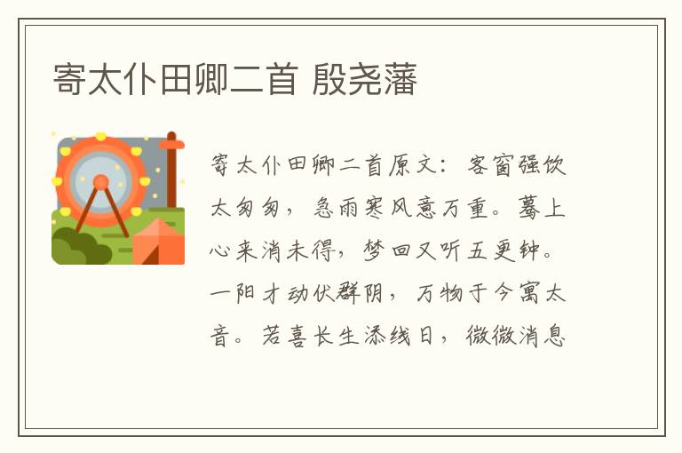 寄太仆田卿二首 殷尧藩