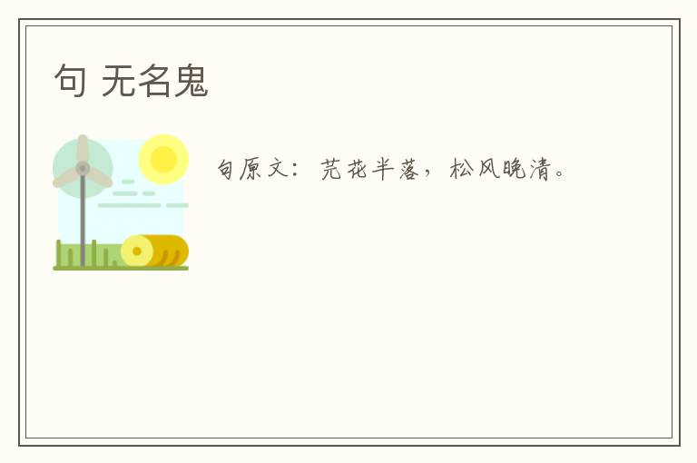 句 无名鬼