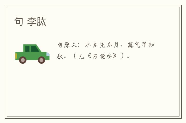 句 李肱