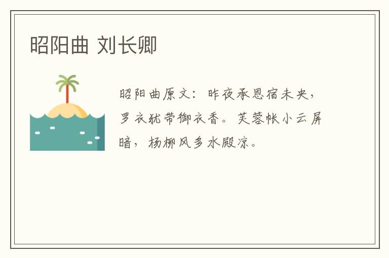 昭阳曲 刘长卿