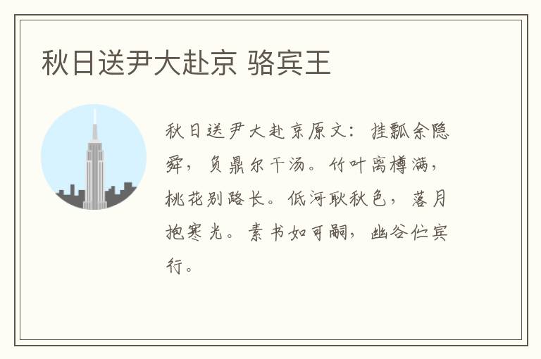 秋日送尹大赴京 骆宾王