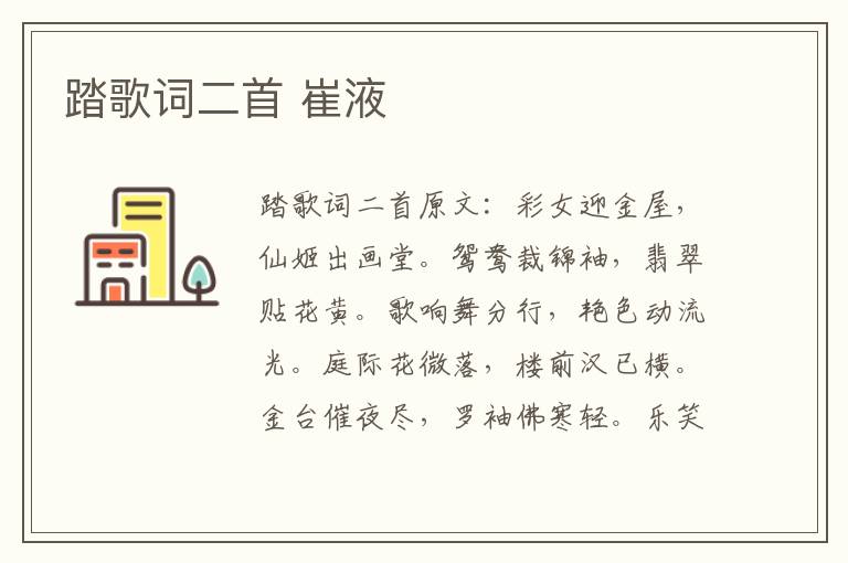 踏歌词二首 崔液