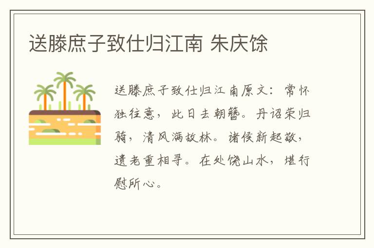 送滕庶子致仕归江南 朱庆馀