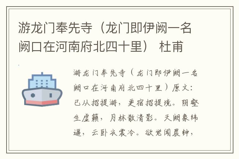 游龙门奉先寺（龙门即伊阙一名阙口在河南府北四十里） 杜甫