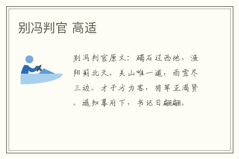 别冯判官 高适