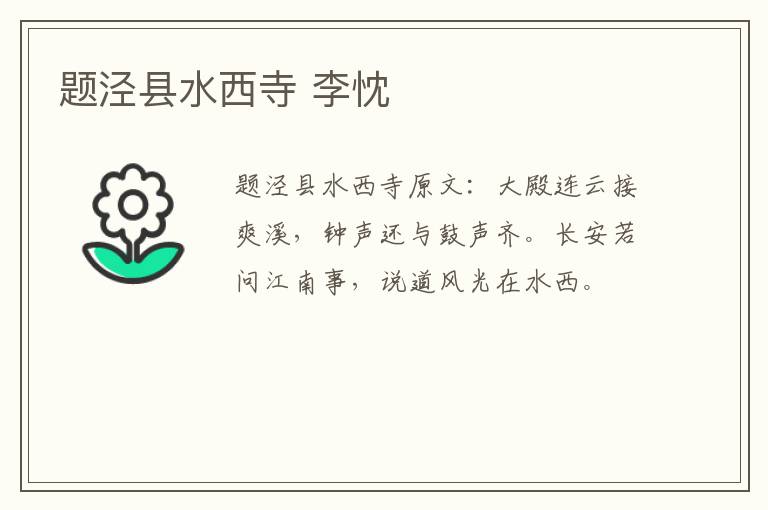 题泾县水西寺 李忱