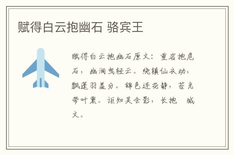 赋得白云抱幽石 骆宾王