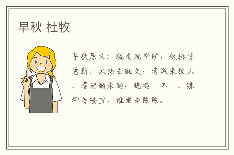 早秋 杜牧